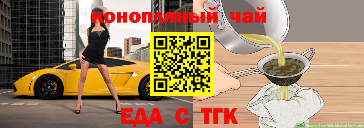 Еда ТГК конопля  Вход с VPN  Морозовск 